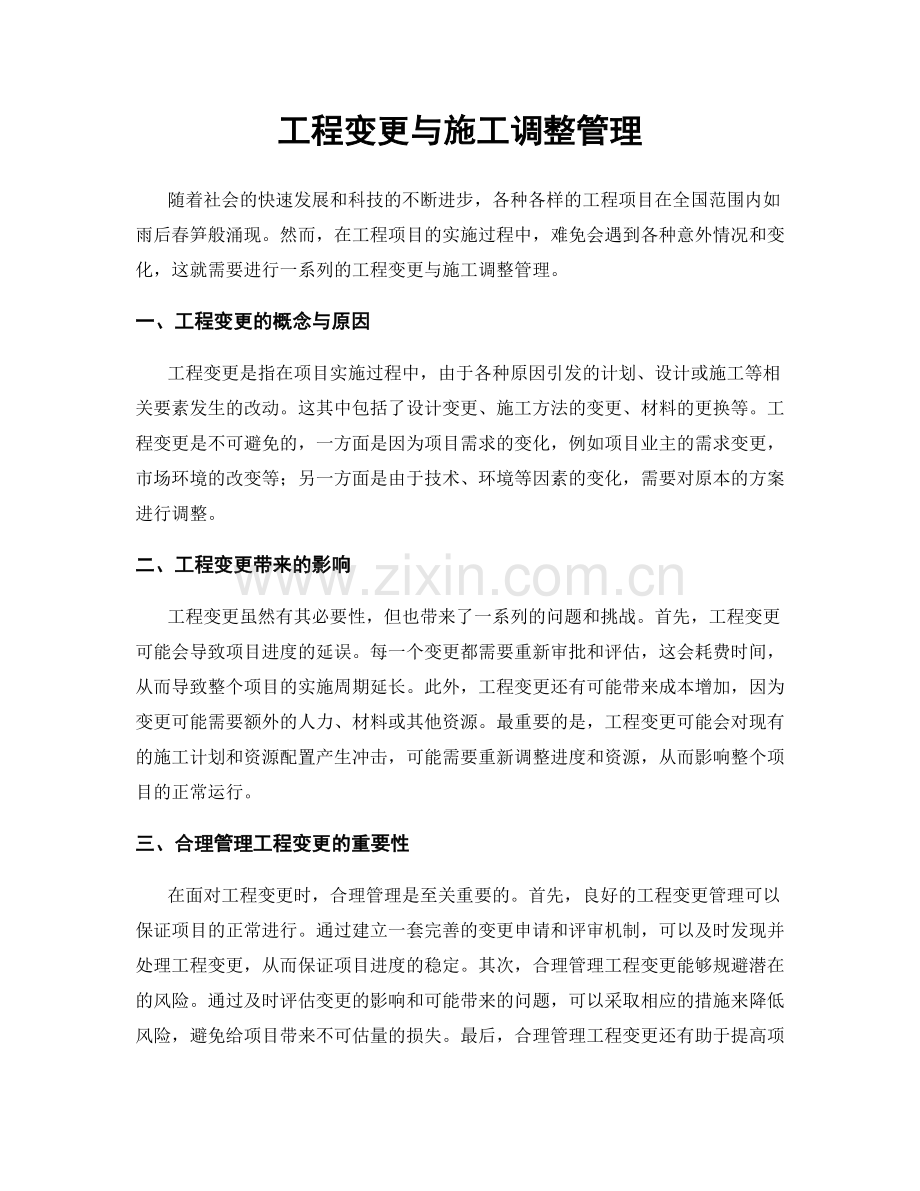 工程变更与施工调整管理.docx_第1页