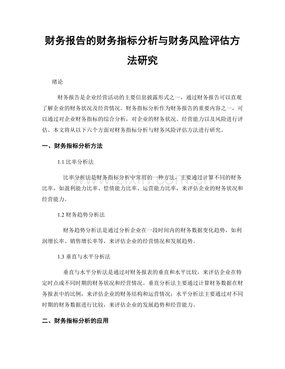 财务报告的财务指标分析与财务风险评估方法研究.docx_第1页