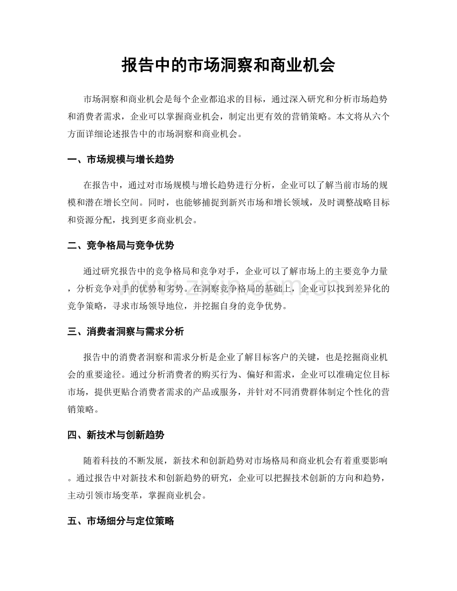 报告中的市场洞察和商业机会.docx_第1页
