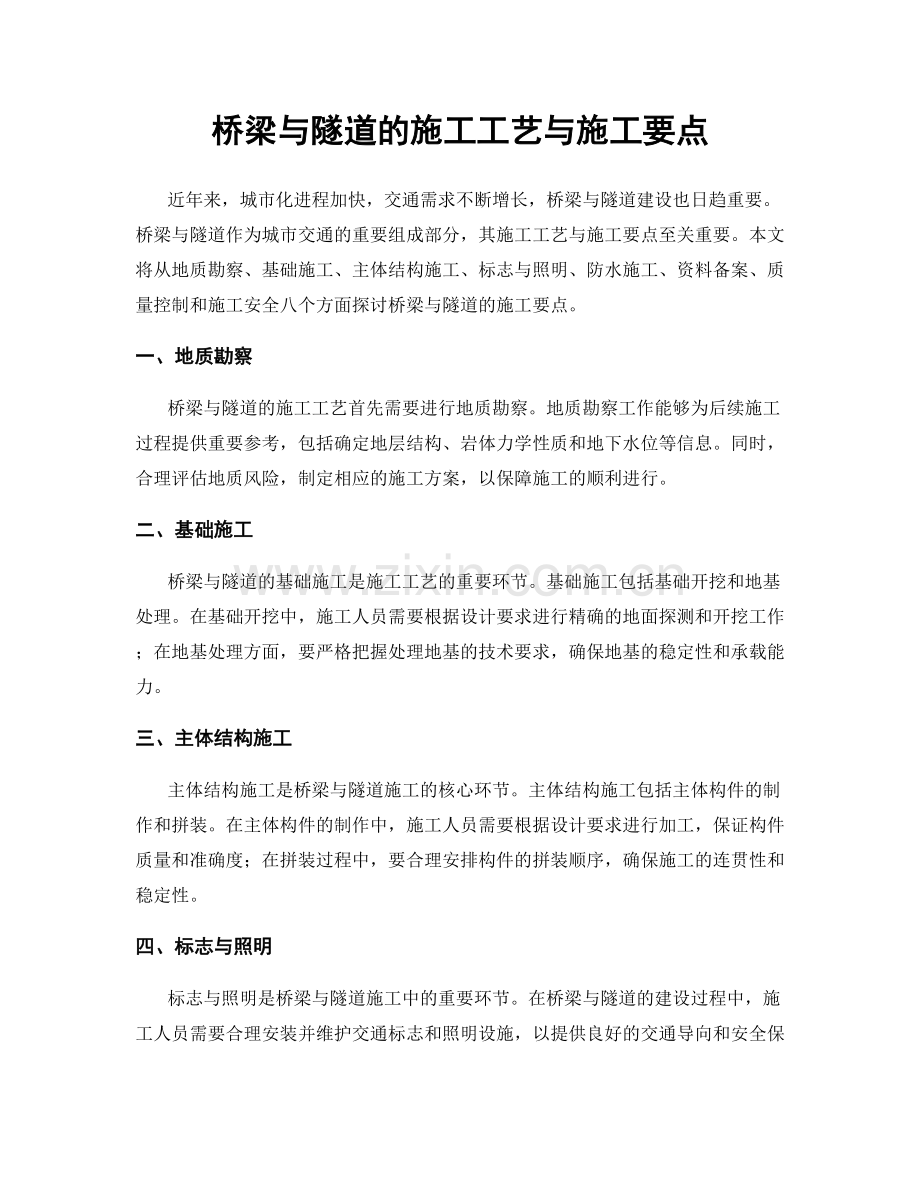 桥梁与隧道的施工工艺与施工要点.docx_第1页