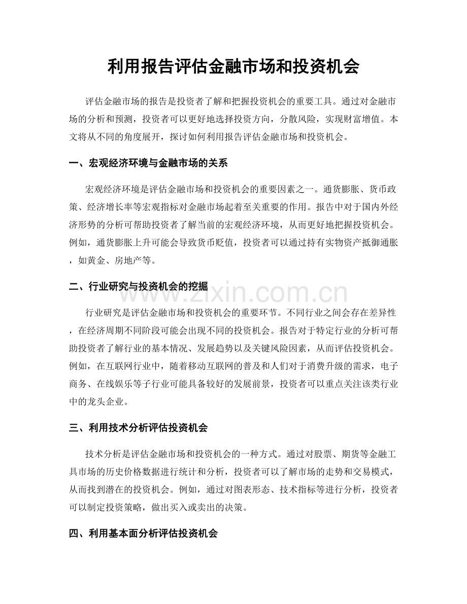 利用报告评估金融市场和投资机会.docx_第1页