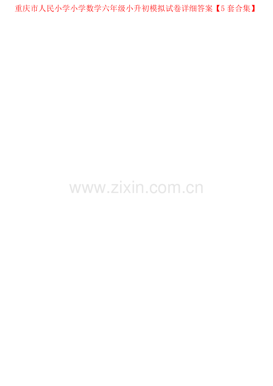 重庆市人民小学小学数学六年级小升初模拟试卷详细答案【5套合集】.doc_第1页