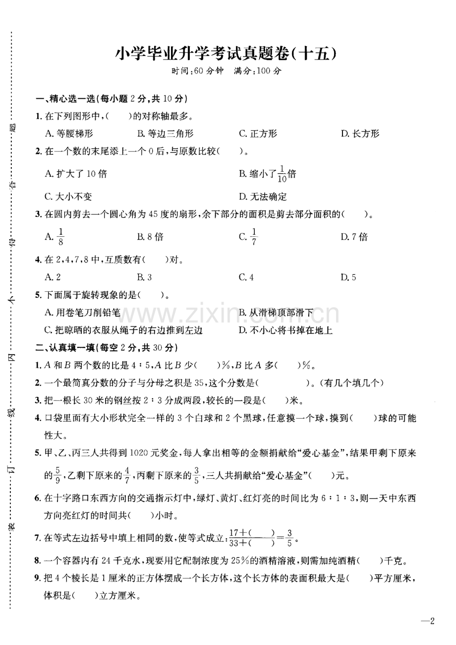 重庆市人民小学小学数学六年级小升初模拟试卷详细答案【5套合集】.doc_第2页