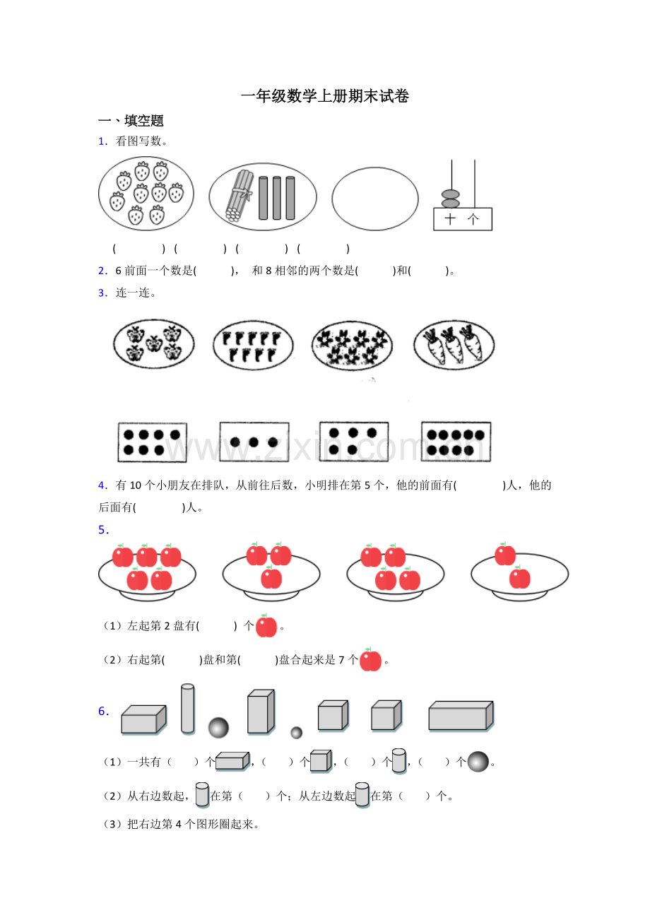 小学一年级数学上册期末复习试卷(附答案).doc_第1页