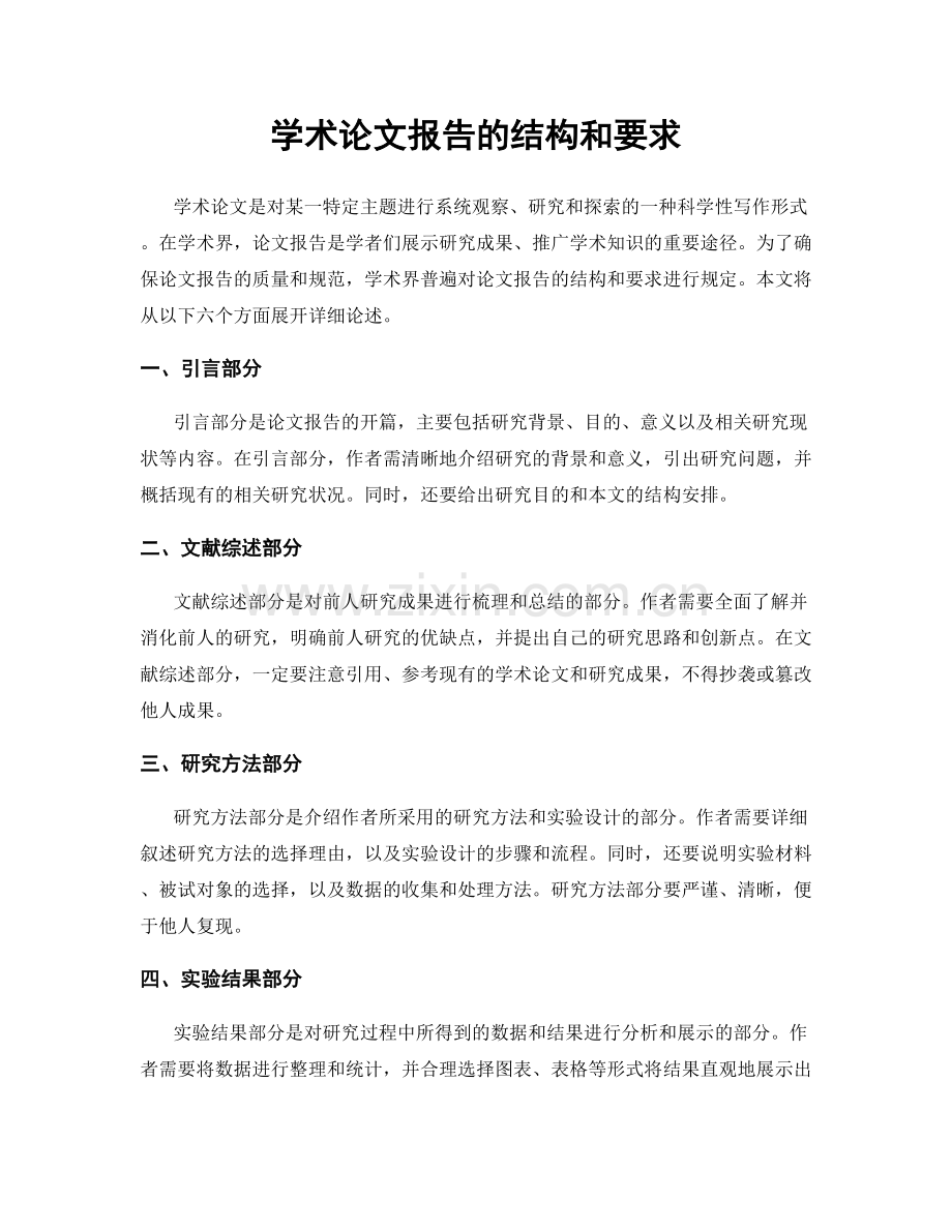 学术论文报告的结构和要求.docx_第1页