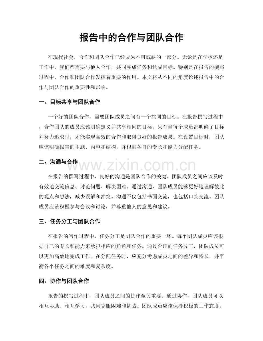报告中的合作与团队合作.docx_第1页