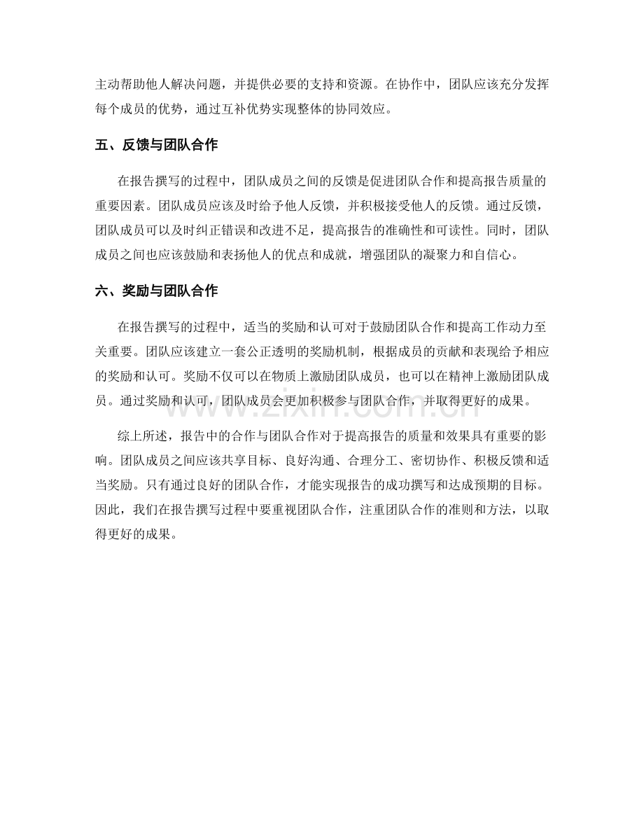 报告中的合作与团队合作.docx_第2页