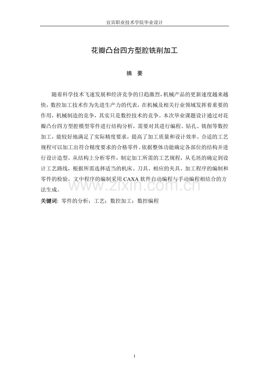 花瓣凸台四方型腔铣削加工-数控机床毕业论文.doc_第1页