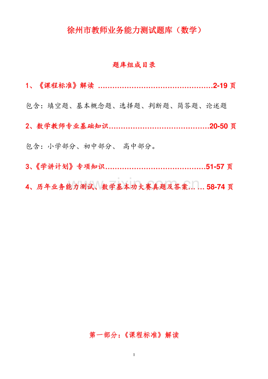 徐州市教师业务能力测试题库(数学).pdf_第1页