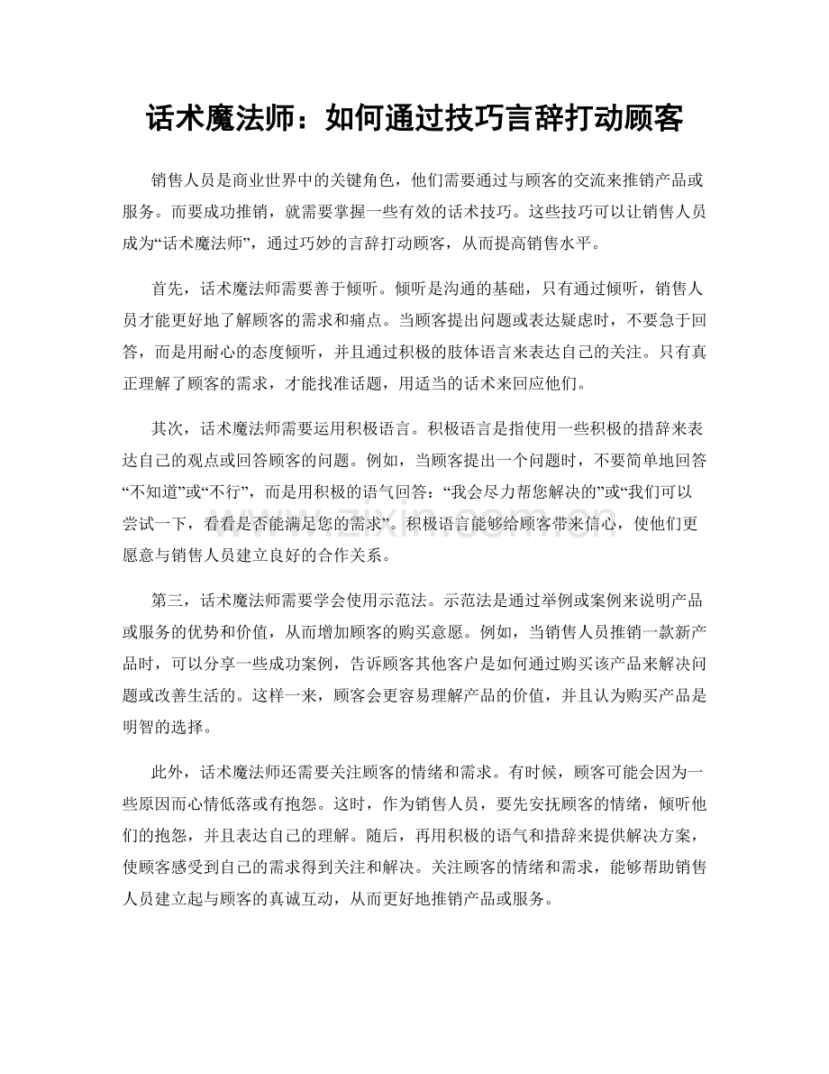 话术魔法师：如何通过技巧言辞打动顾客.docx_第1页