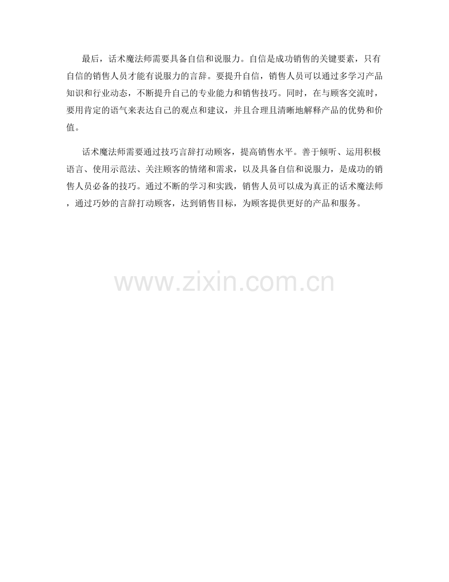 话术魔法师：如何通过技巧言辞打动顾客.docx_第2页