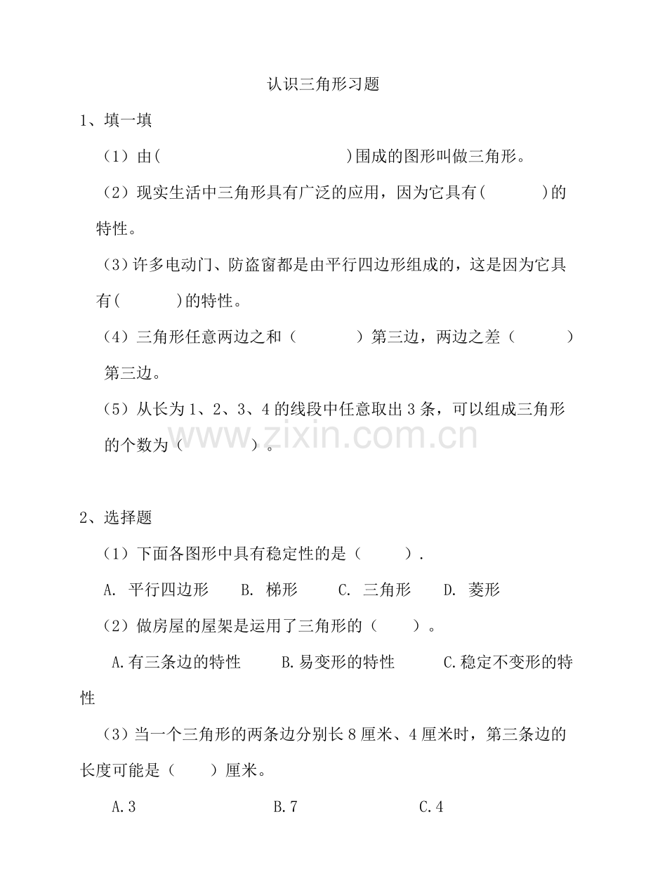 冀教版小学数学四年级下册4.1认识三角形-同步练习.doc_第1页