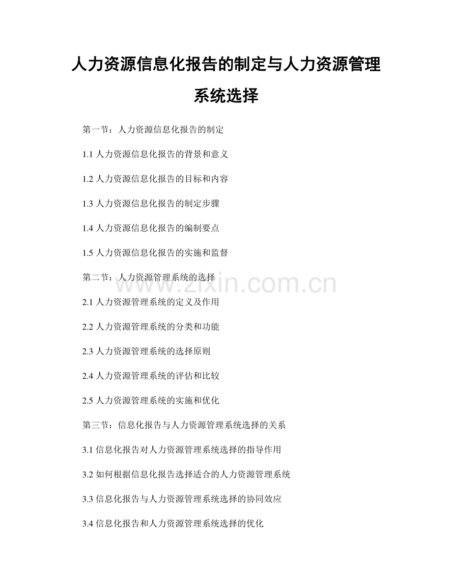 人力资源信息化报告的制定与人力资源管理系统选择.docx_第1页