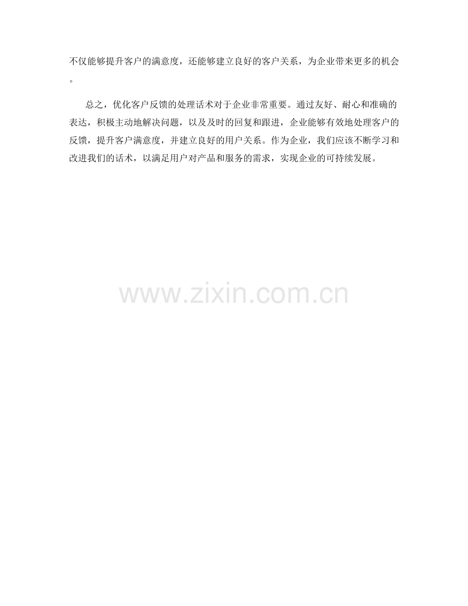 优化客户反馈的处理话术.docx_第2页