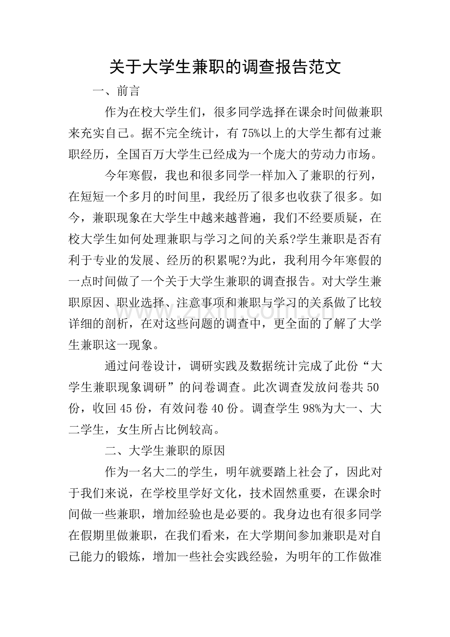 关于大学生兼职的调查报告范文.doc_第1页