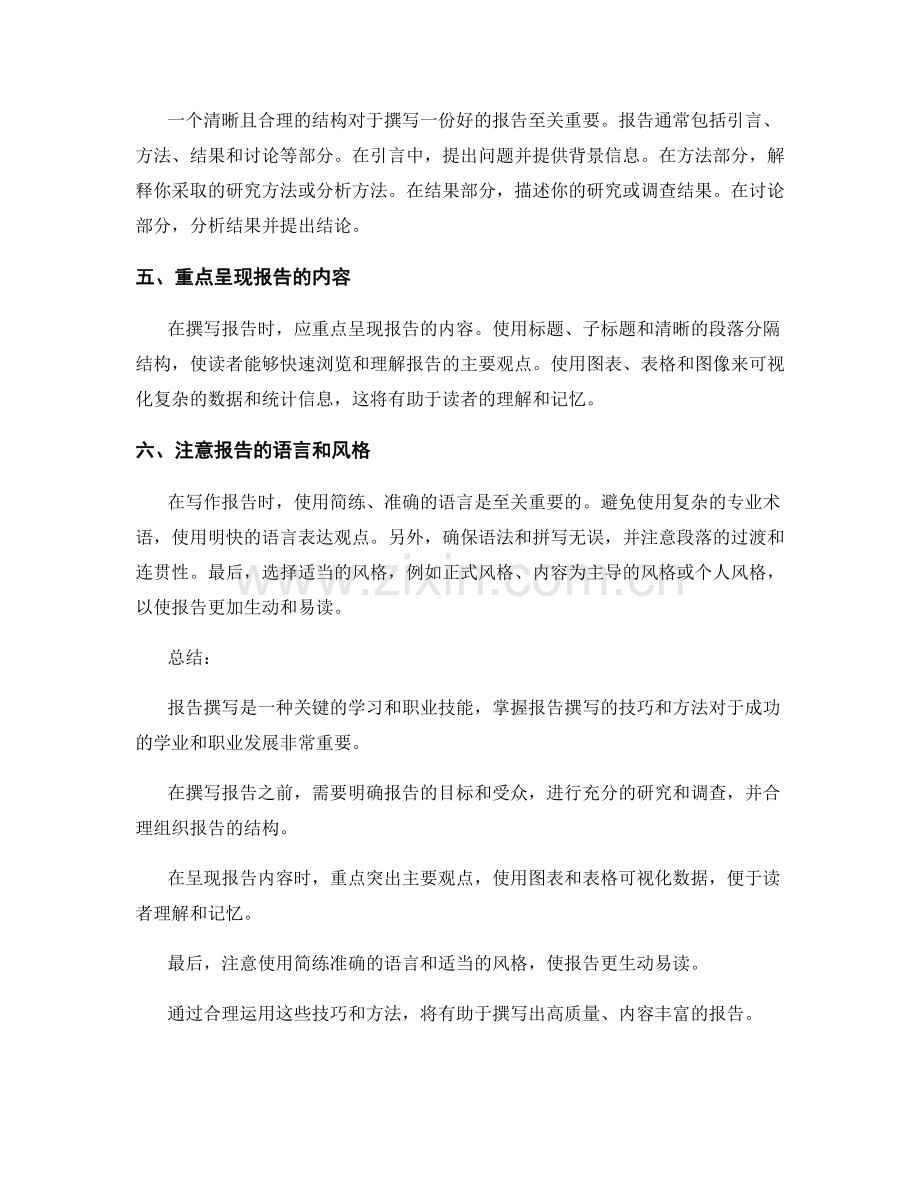 报告撰写技巧与方法详解.docx_第2页
