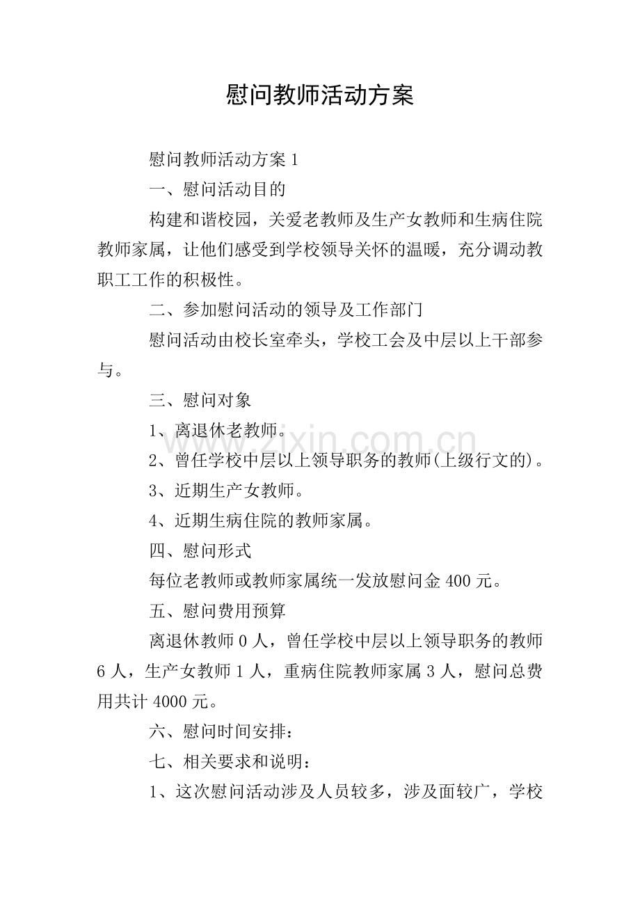 慰问教师活动方案.doc_第1页