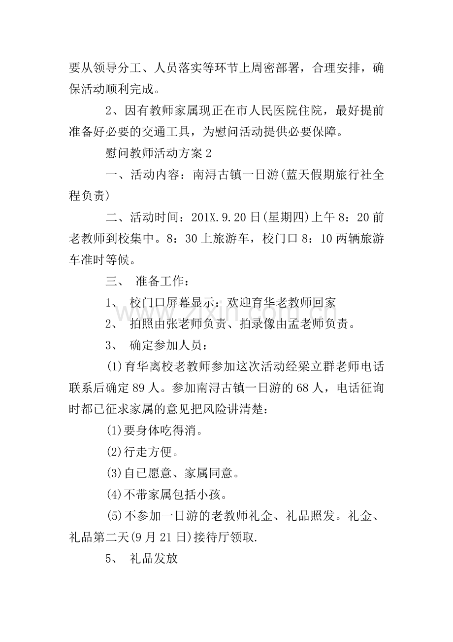 慰问教师活动方案.doc_第2页