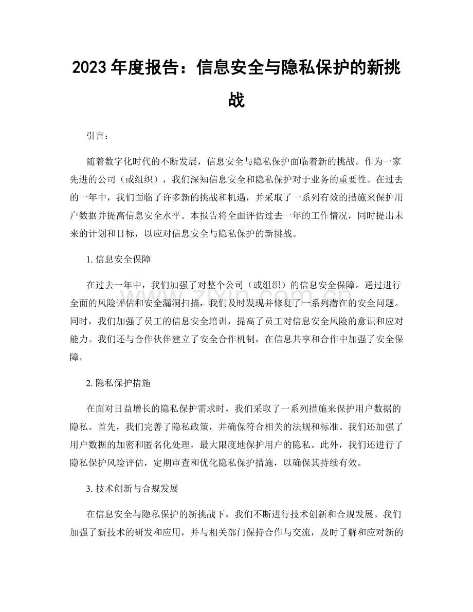 2023年度报告：信息安全与隐私保护的新挑战.docx_第1页