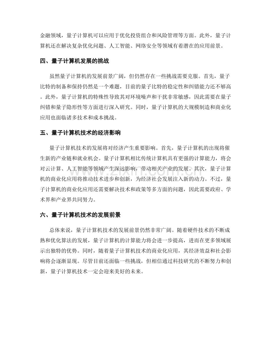 科技研究报告：量子计算机技术发展与应用前景.docx_第2页