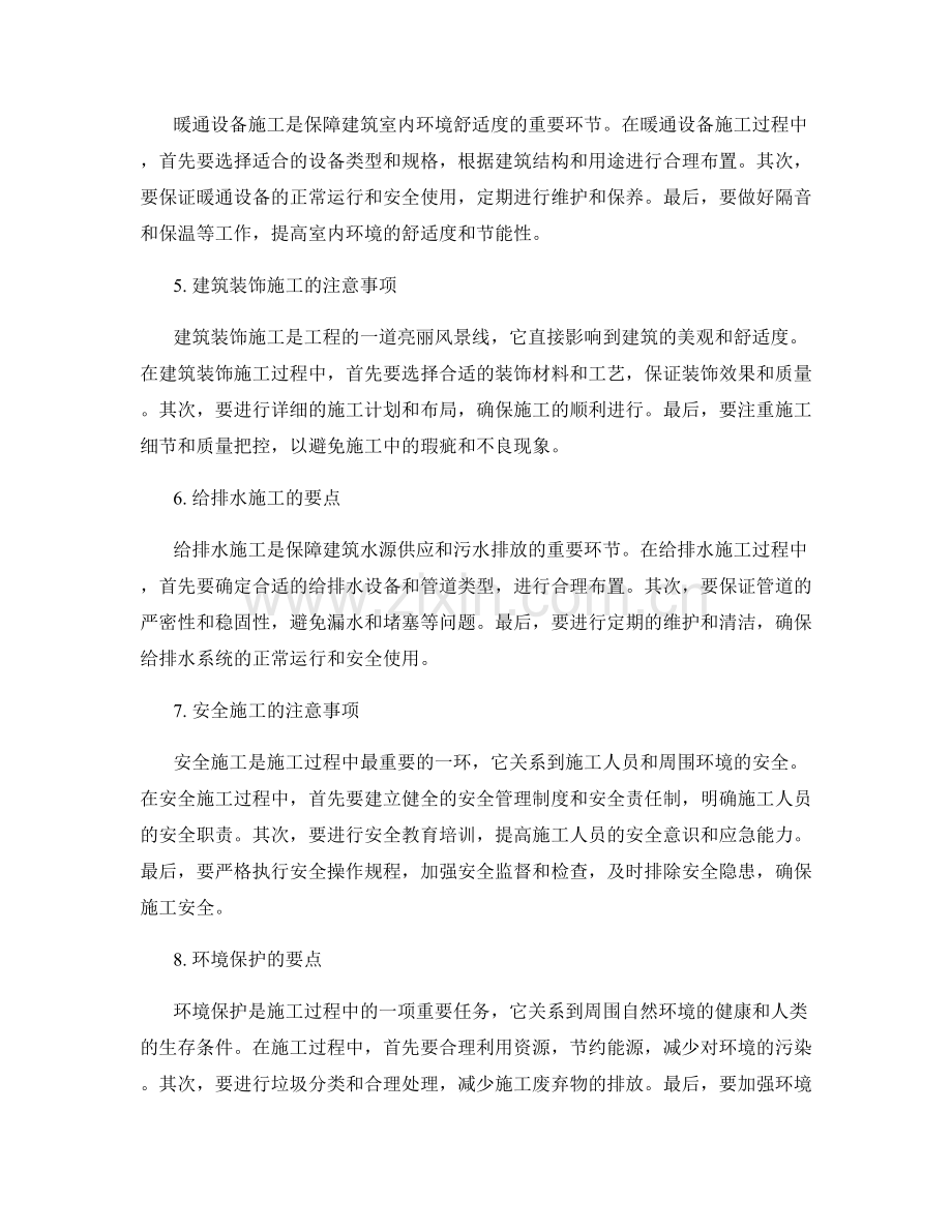 施工注意事项的具体要点细解.docx_第2页