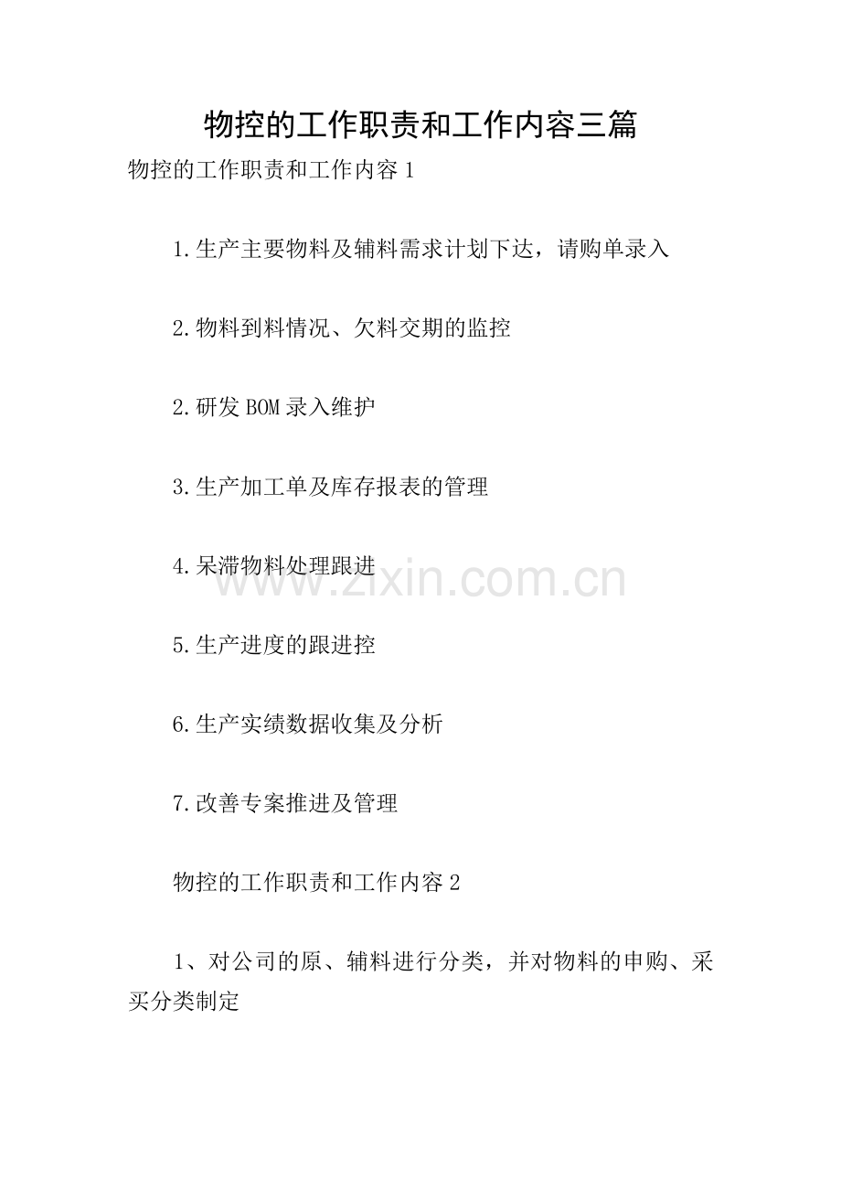 物控的工作职责和工作内容三篇.doc_第1页