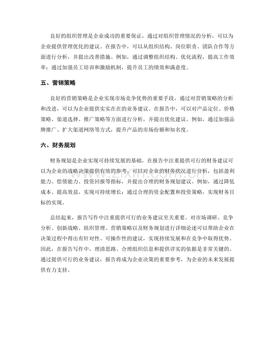 报告写作中注重提供可行的业务建议.docx_第2页