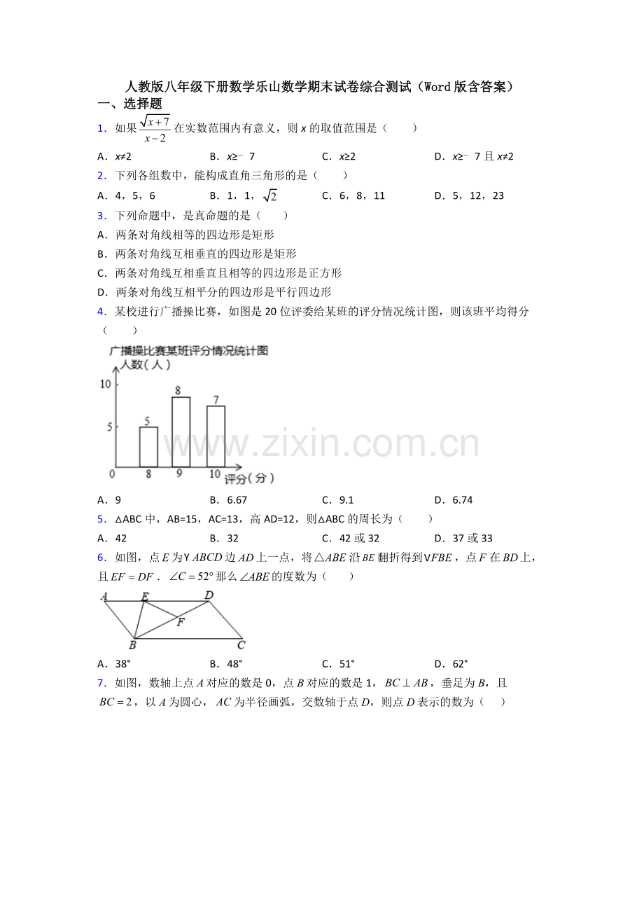 人教版八年级下册数学乐山数学期末试卷综合测试(Word版含答案).doc_第1页