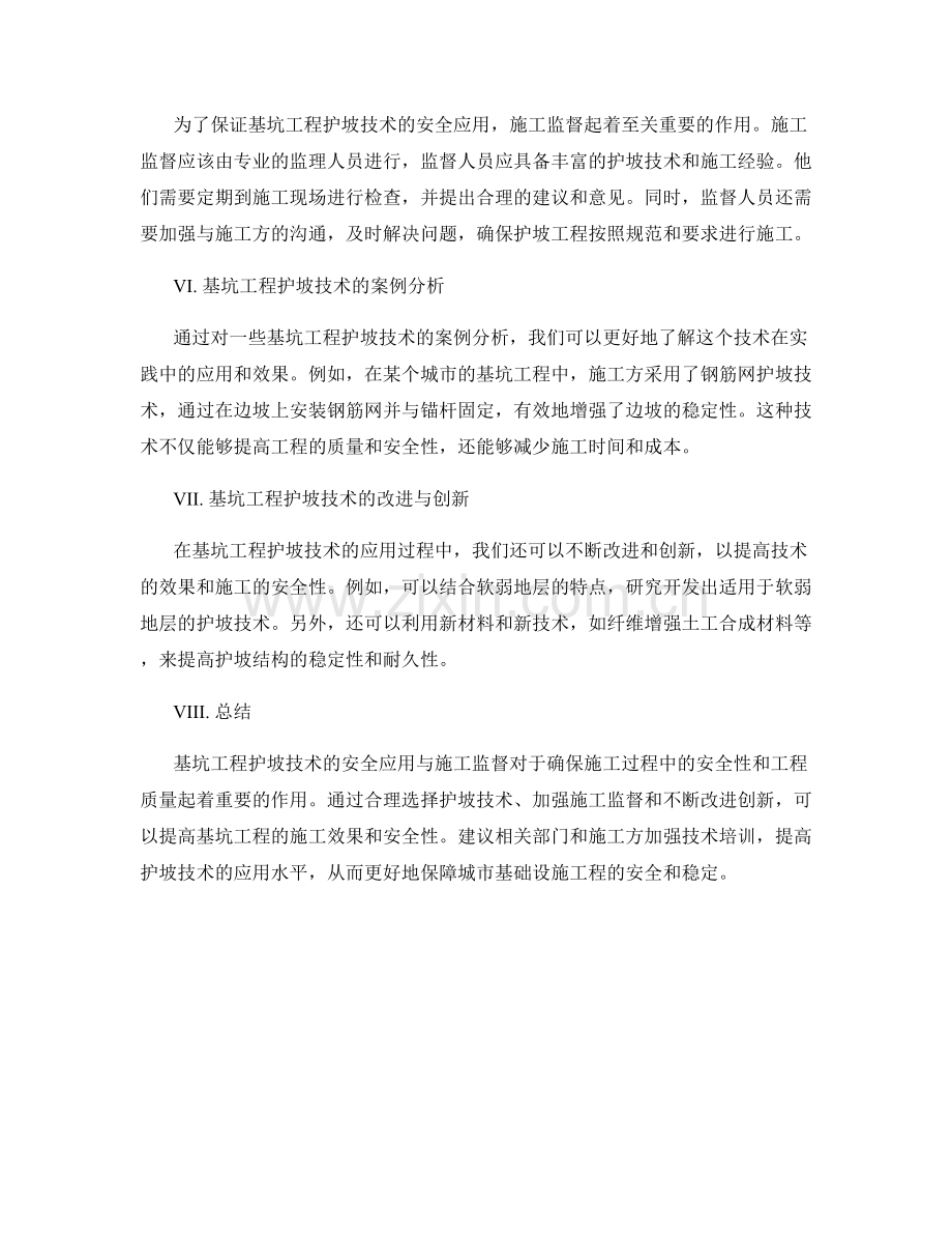 基坑工程护坡技术的安全应用与施工监督.docx_第2页