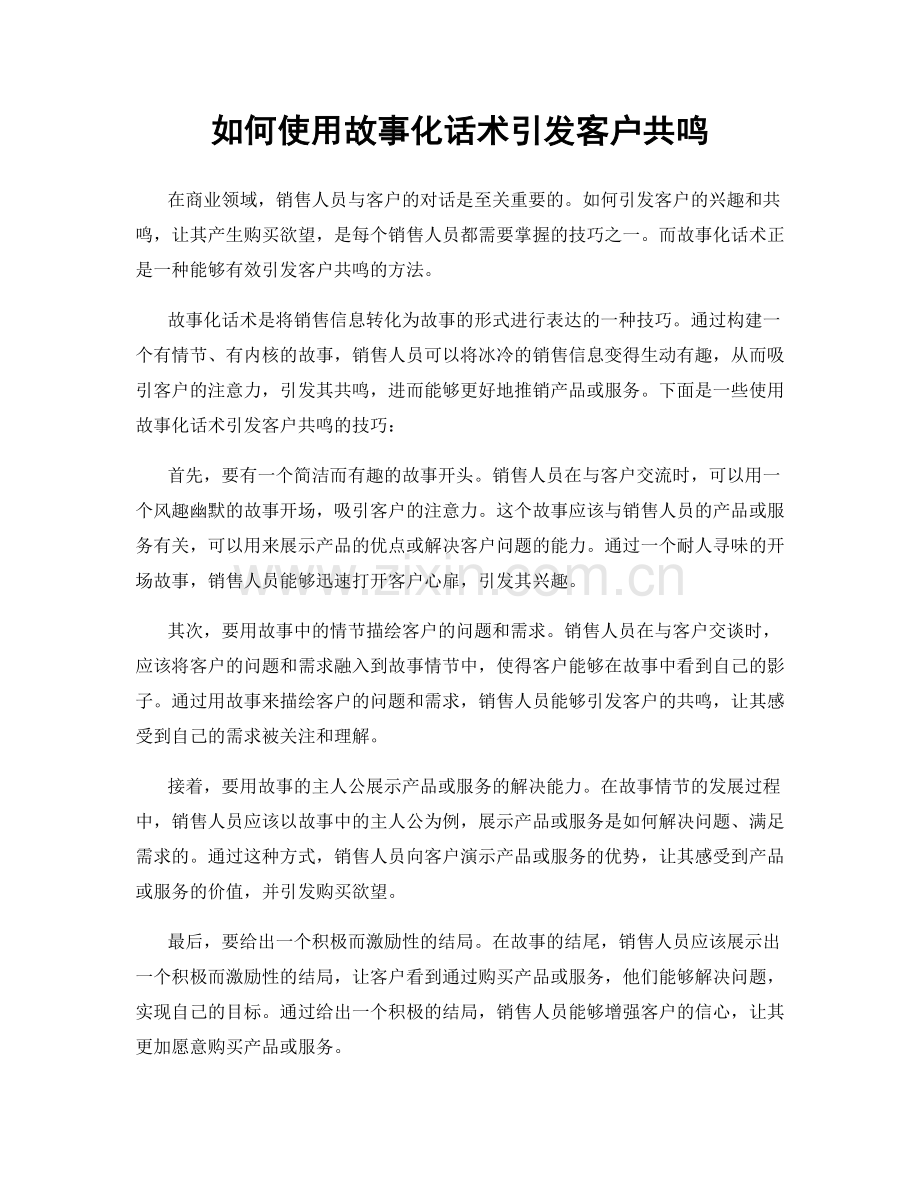 如何使用故事化话术引发客户共鸣.docx_第1页