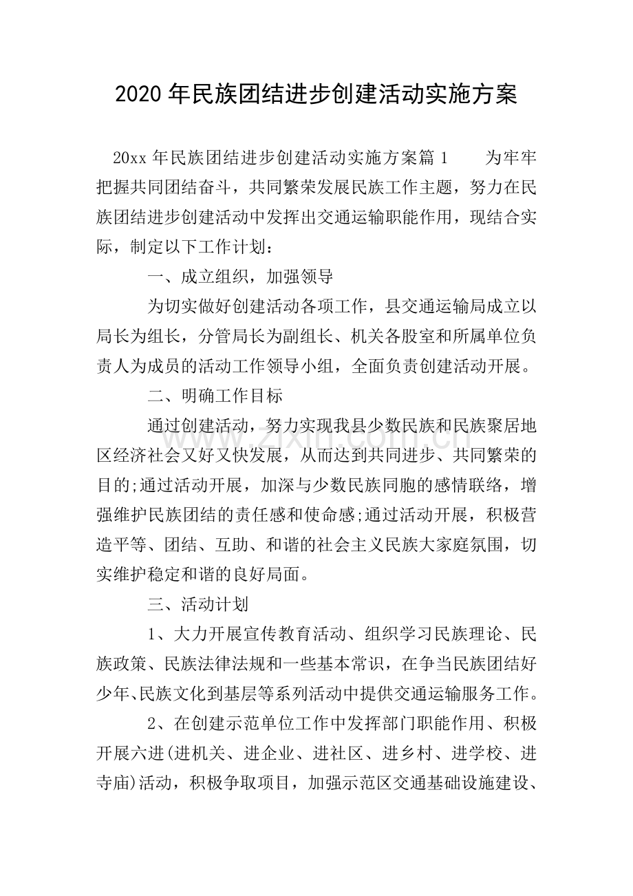 2020年民族团结进步创建活动实施方案.doc_第1页