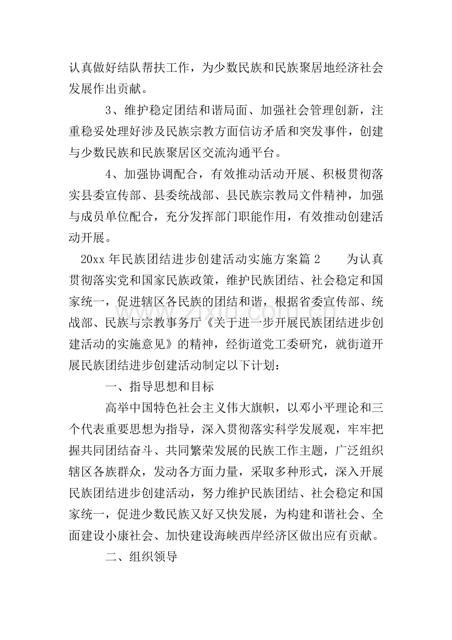 2020年民族团结进步创建活动实施方案.doc_第2页