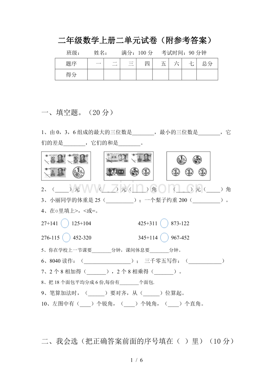 二年级数学上册二单元试卷(附参考答案).doc_第1页