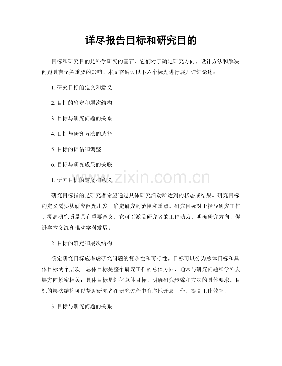 详尽报告目标和研究目的.docx_第1页