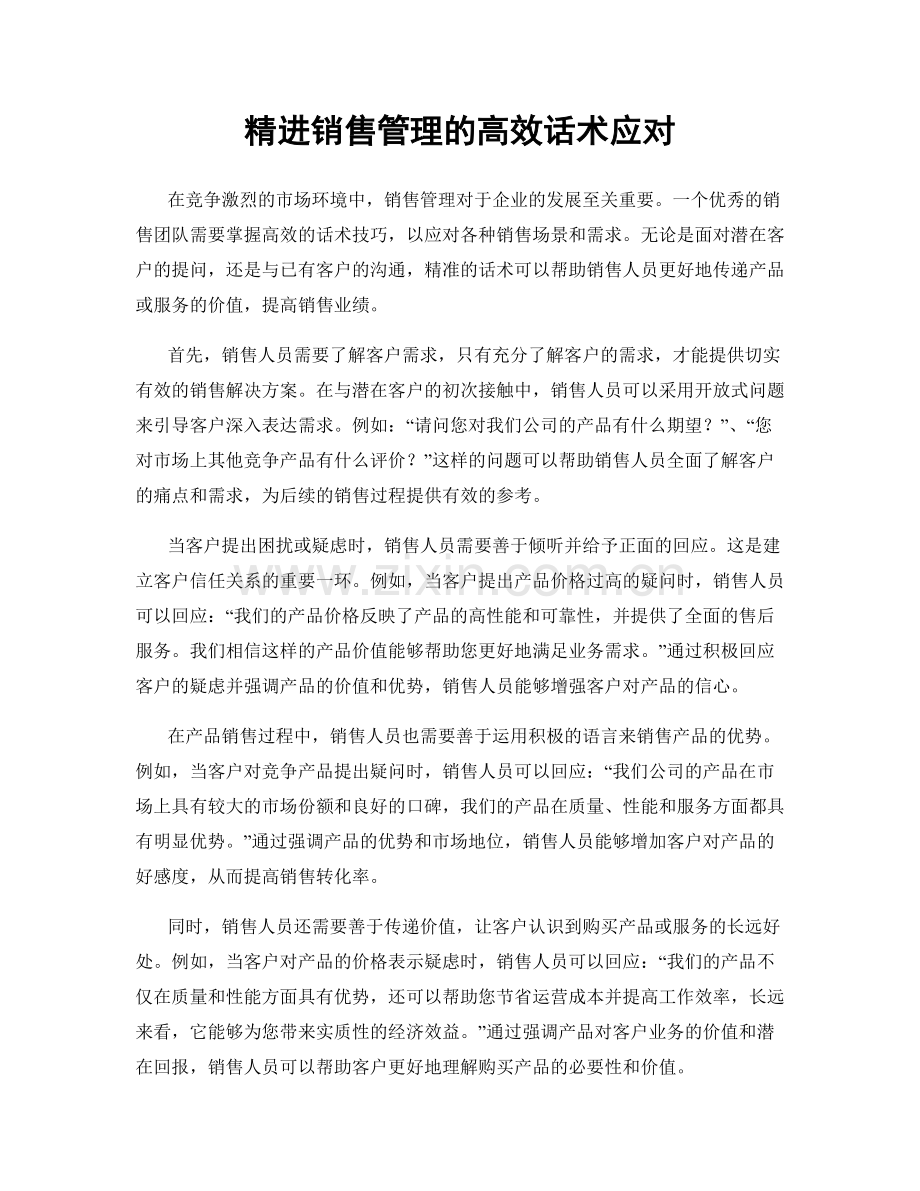 精进销售管理的高效话术应对.docx_第1页