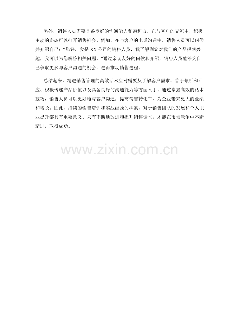 精进销售管理的高效话术应对.docx_第2页