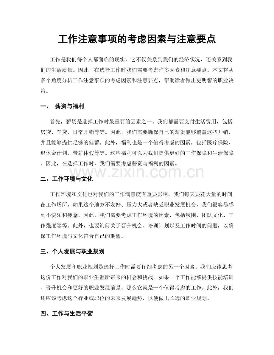 工作注意事项的考虑因素与注意要点.docx_第1页
