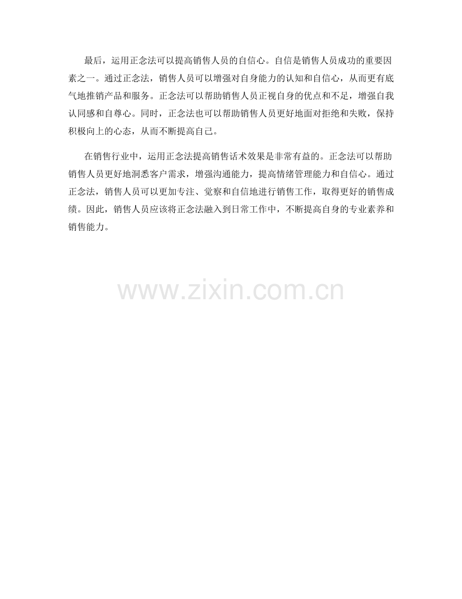 运用正念法提高销售话术效果.docx_第2页