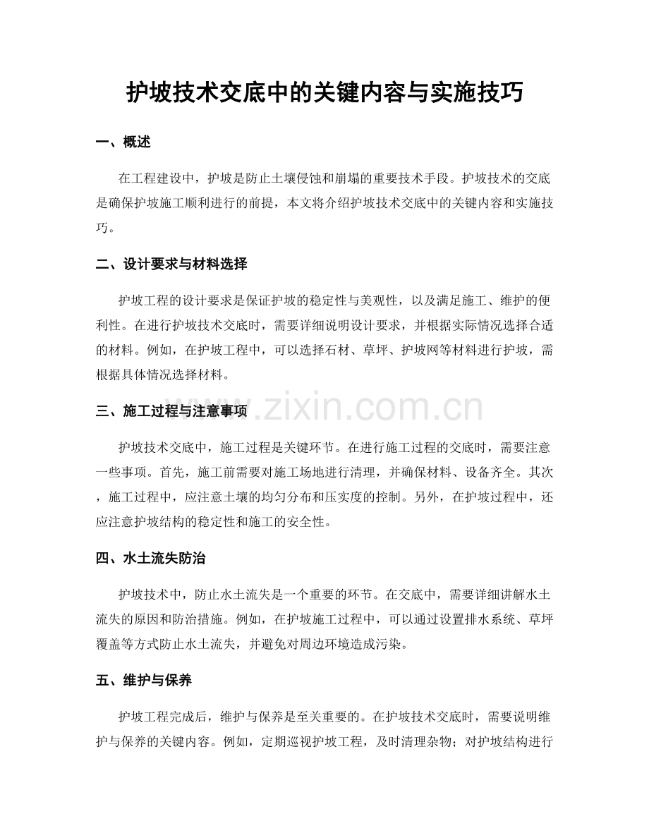 护坡技术交底中的关键内容与实施技巧.docx_第1页