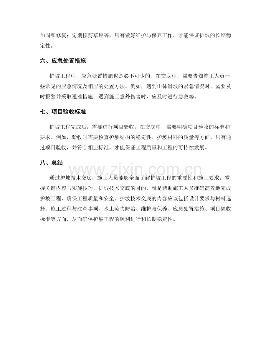 护坡技术交底中的关键内容与实施技巧.docx_第2页