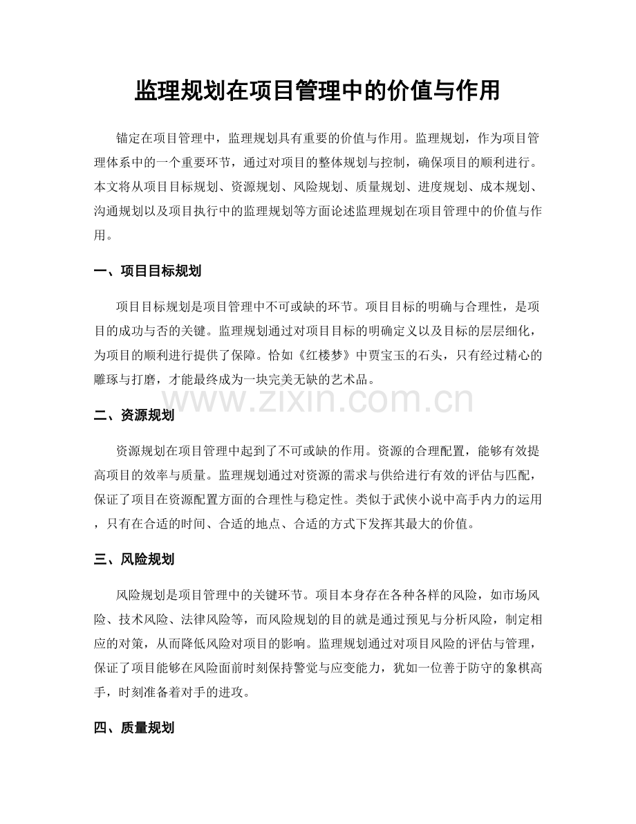 监理规划在项目管理中的价值与作用.docx_第1页