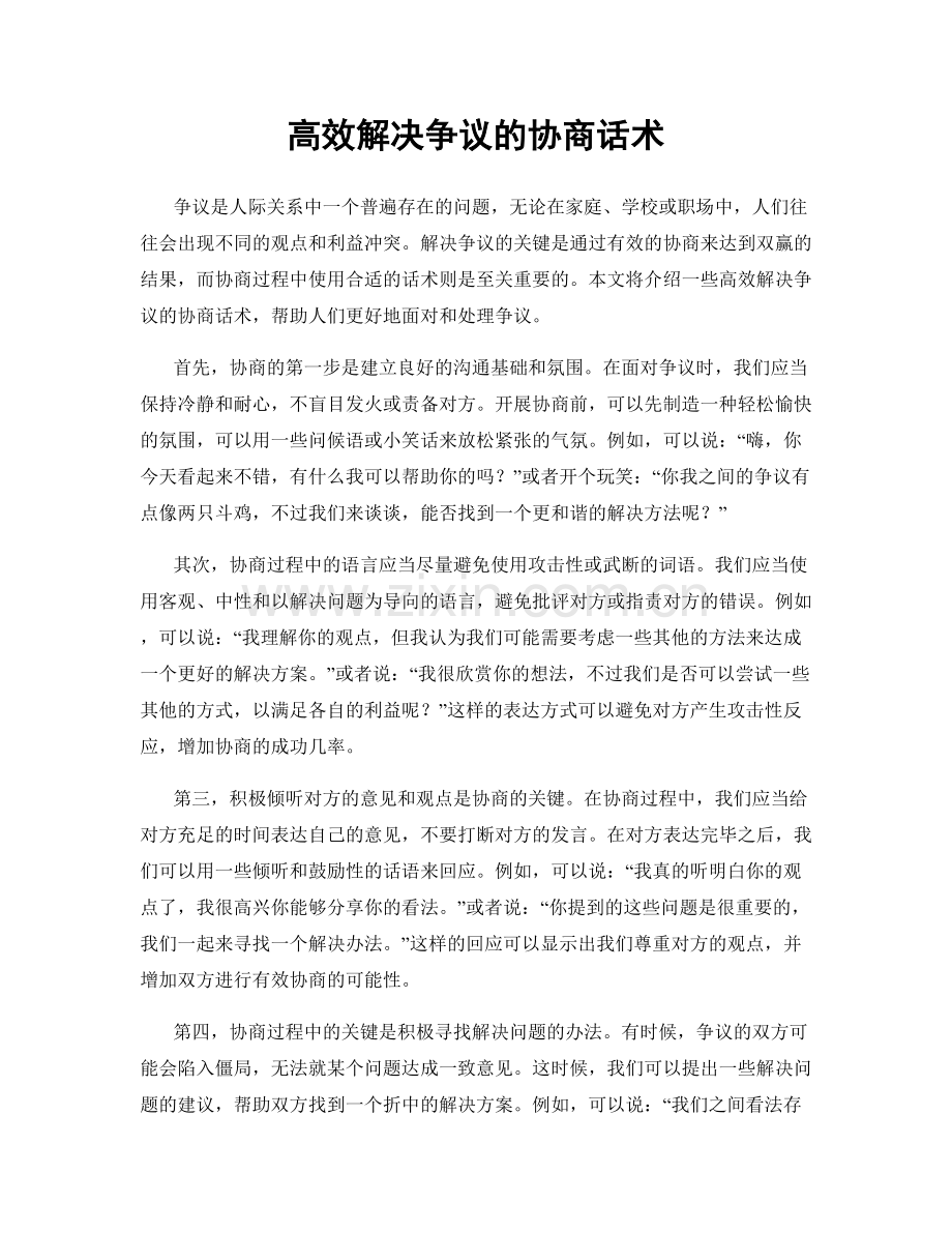 高效解决争议的协商话术.docx_第1页