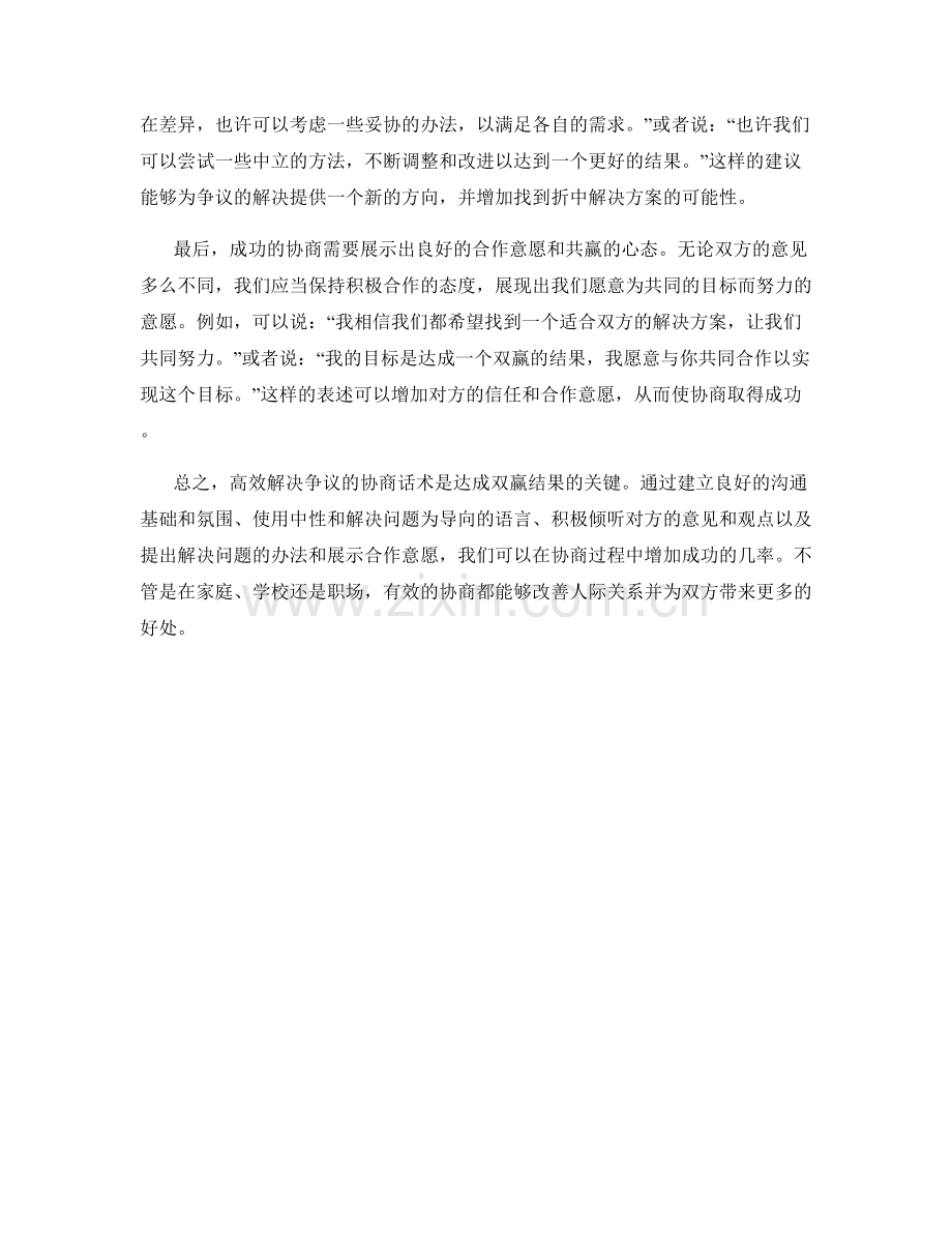 高效解决争议的协商话术.docx_第2页