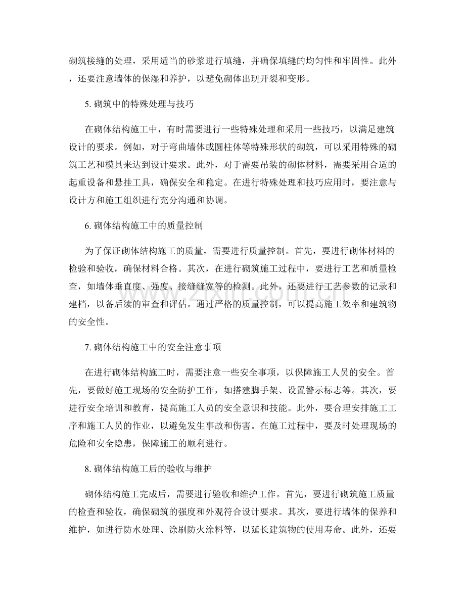砌体结构施工与砌筑方法技巧.docx_第2页