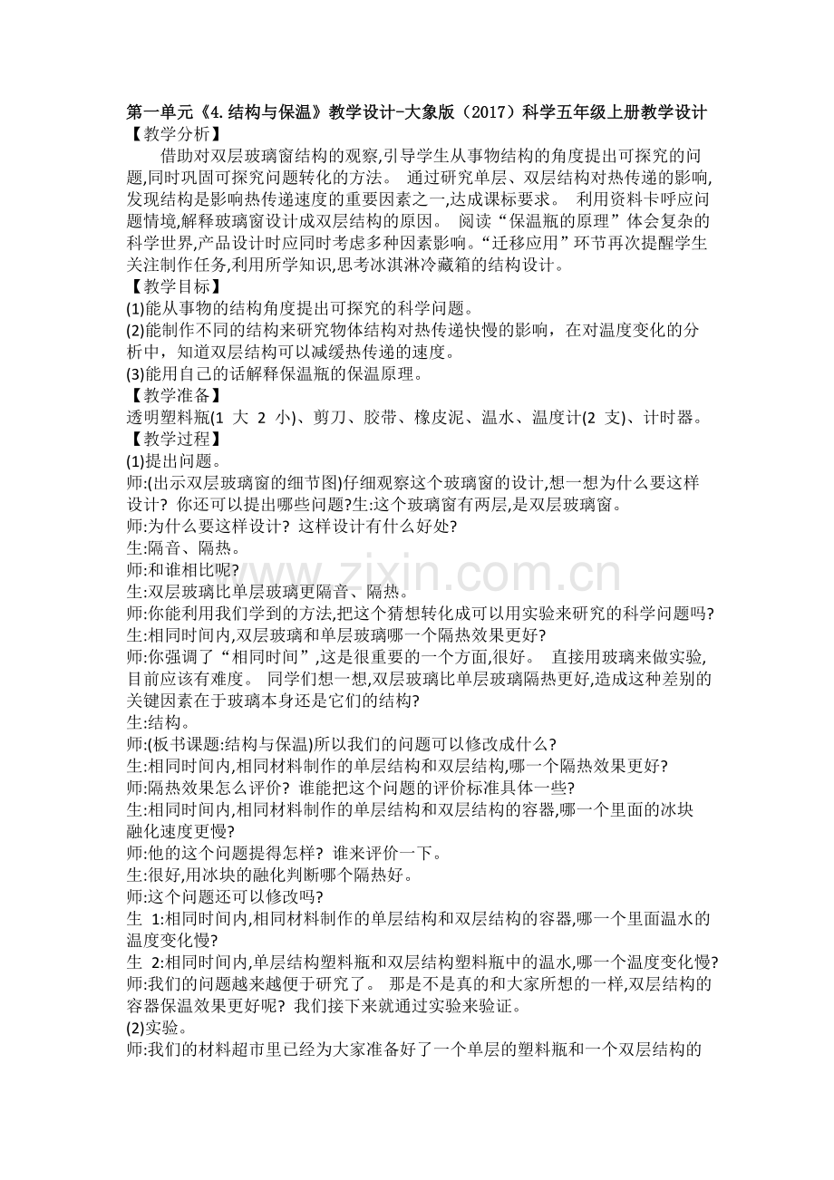 第一单元《4.结构与保温》教学设计(1).doc_第1页