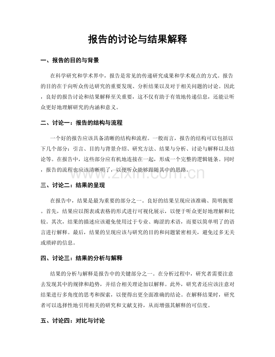 报告的讨论与结果解释.docx_第1页