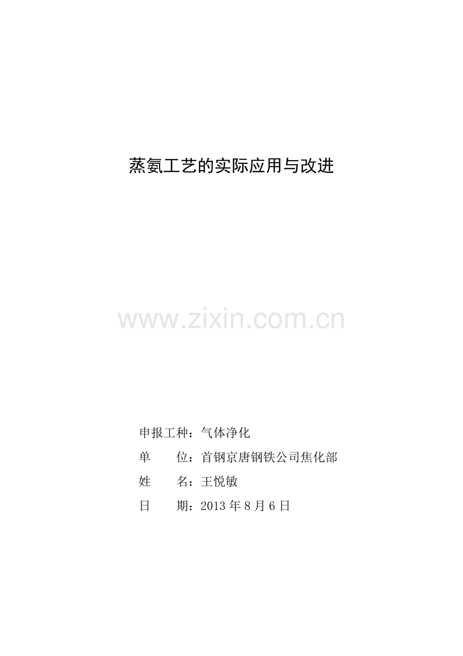 蒸氨工艺的实际应用与改进.doc_第1页