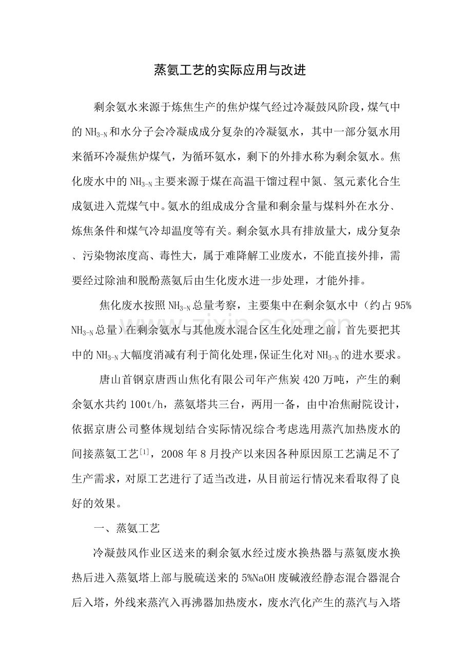 蒸氨工艺的实际应用与改进.doc_第2页