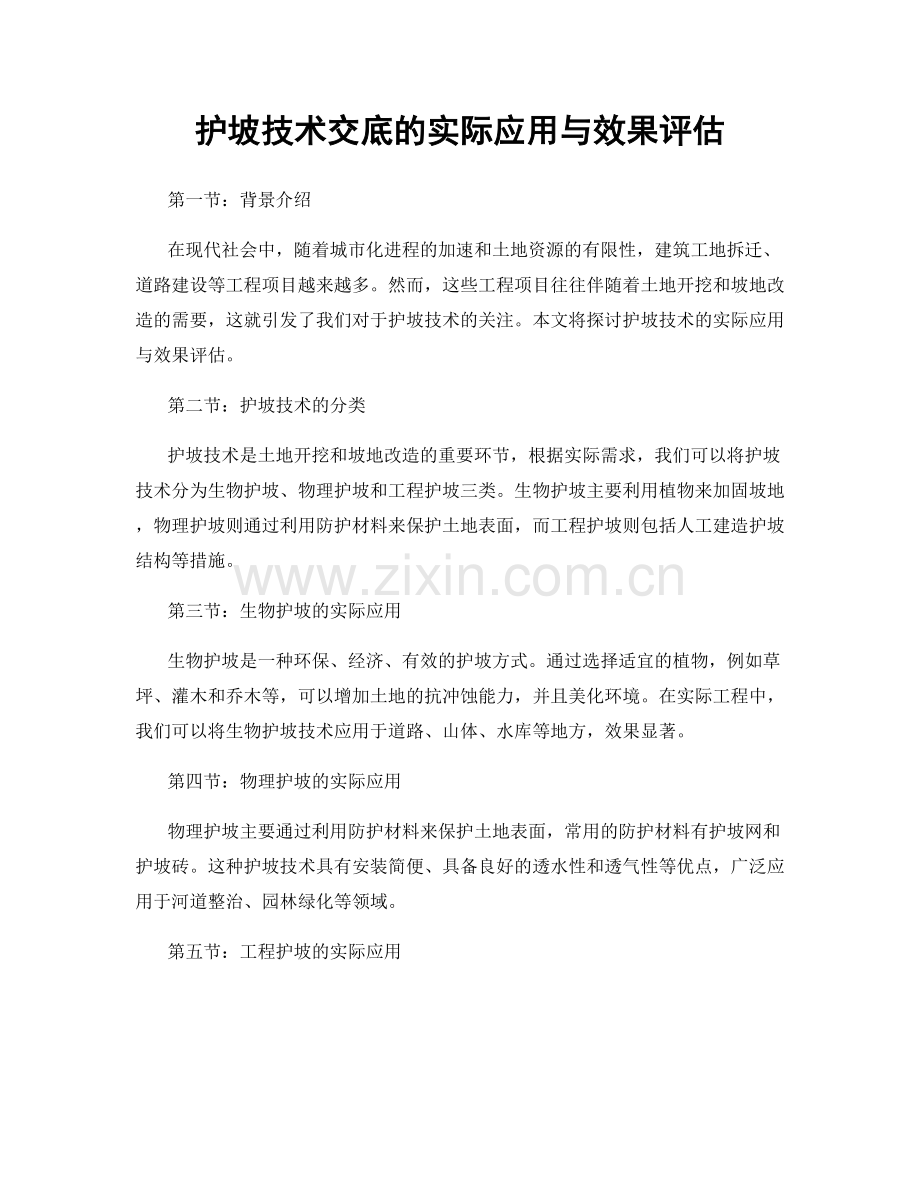 护坡技术交底的实际应用与效果评估.docx_第1页