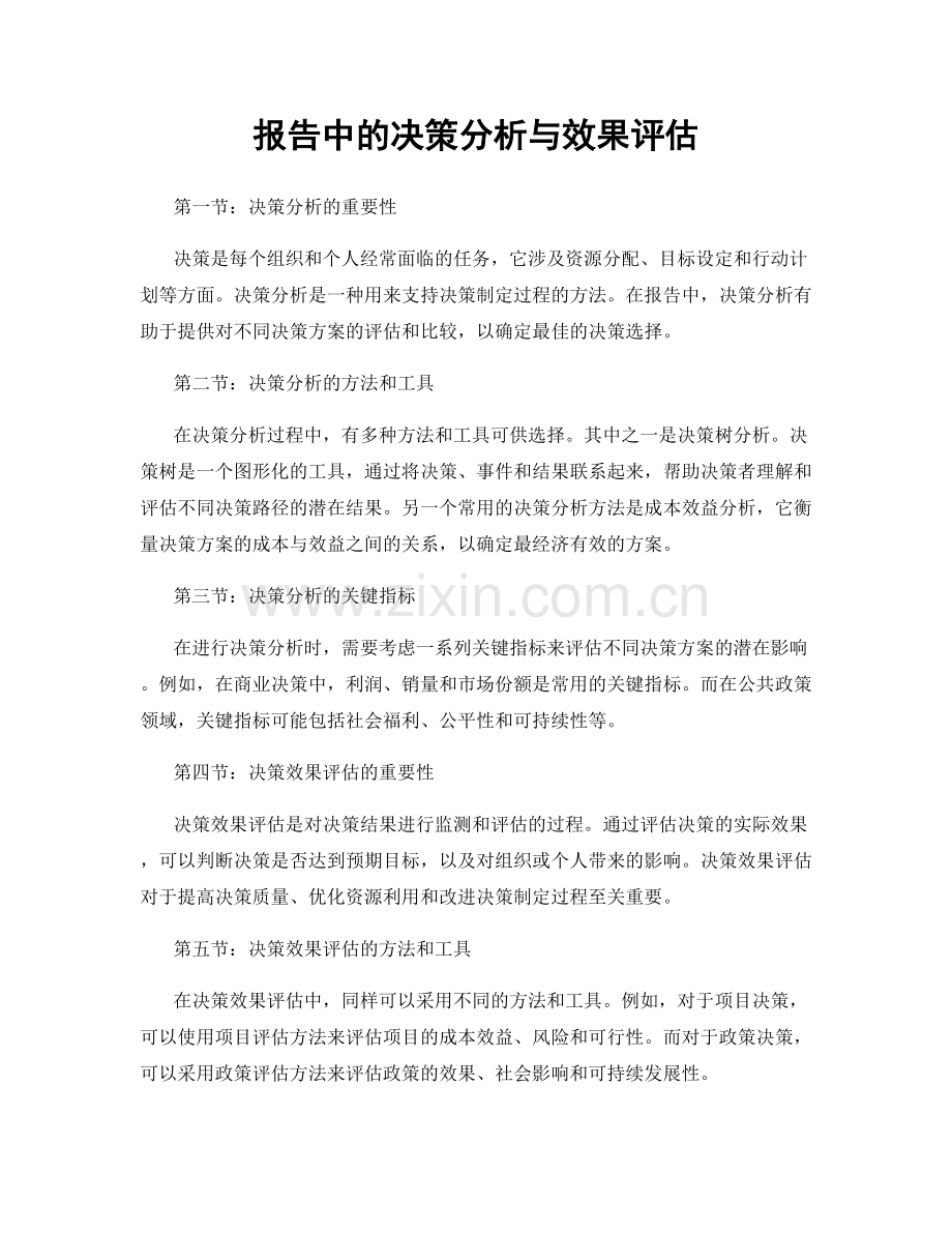 报告中的决策分析与效果评估.docx_第1页